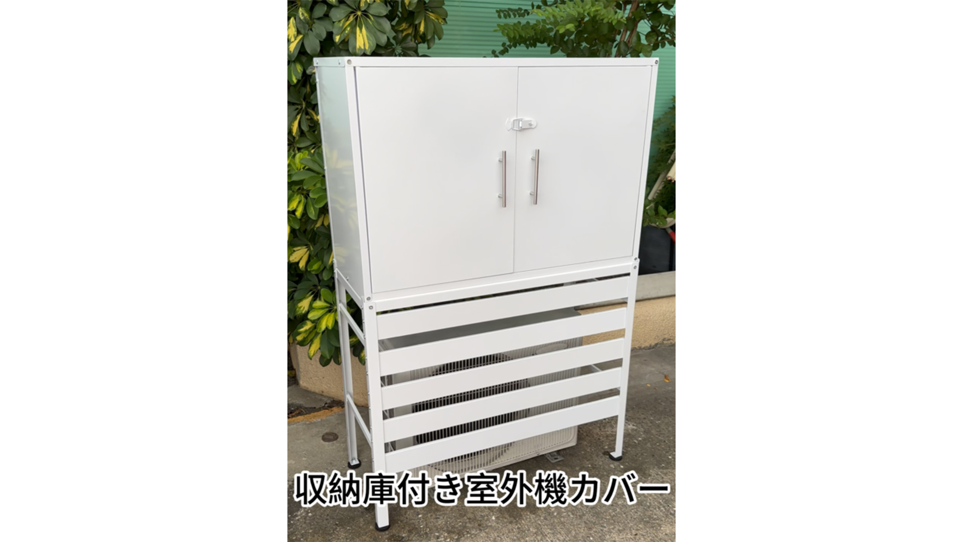 Amazon | kaitou エアコン 室外機 カバー diy 日よけ 目隠し 物入れ